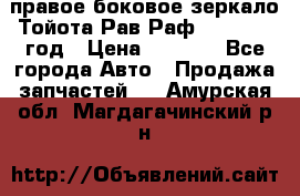 правое боковое зеркало Тойота Рав Раф 2013-2017 год › Цена ­ 7 000 - Все города Авто » Продажа запчастей   . Амурская обл.,Магдагачинский р-н